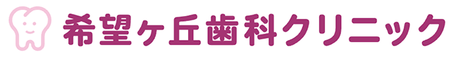 郡山の歯医者 希望ヶ丘歯科クリニック