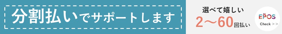 分割払いでサポートします